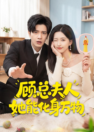 顾总夫人她能化身万物(51集) 顾总夫人她能化身万物(51集)夸克网盘在线看