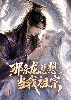 那条龙总想当我祖宗(118集) 那条龙总想当我祖宗(118集)最新上映的短剧