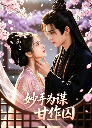 妙手为谋，甘作囚（30集）爆火短剧抢先看