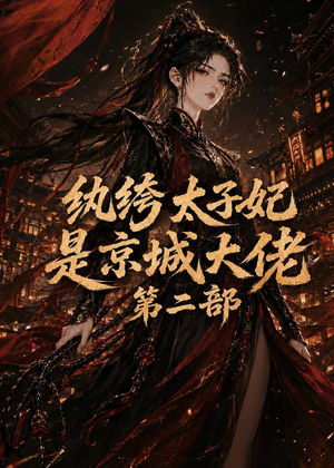 纨绔太子妃是京城大佬第二部(80集) 纨绔太子妃是京城大佬第二部(80集)在哪个平台看