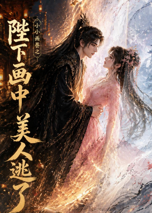 小小画卷之陛下画中美人逃了(92集) 小小画卷之陛下画中美人逃了(92集)短剧热播抢先看