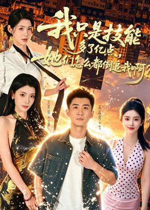 我只是技能多了亿点,她们怎么都倒追我啊?(56集) 我只是技能多了亿点,她们怎么都倒追我啊?(56集)全集免费
