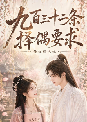 九百三十二条择偶要求,他样样达标(45集) 九百三十二条择偶要求,他样样达标(45集)免费短剧就是爽