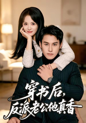 穿书后,反派老公他真香(80集) 穿书后,反派老公他真香(80集)短剧全集大结局