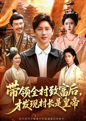 带领全村致富后,才发现村长是皇帝(118集) 带领全村致富后,才发现村长是皇帝(118集)短剧解说热门