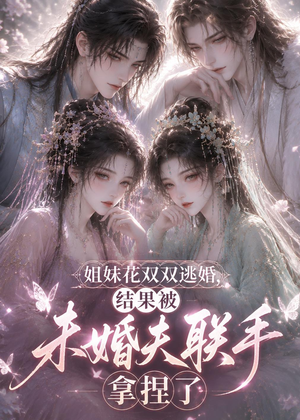 姐妹花双双逃婚,结果被未婚夫联手拿捏了(30集) 姐妹花双双逃婚,结果被未婚夫联手拿捏了(30集)短剧在哪个平台