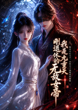 我是九重天刚退休的无敌女帝(25集) 我是九重天刚退休的无敌女帝(25集)短剧演员排行榜