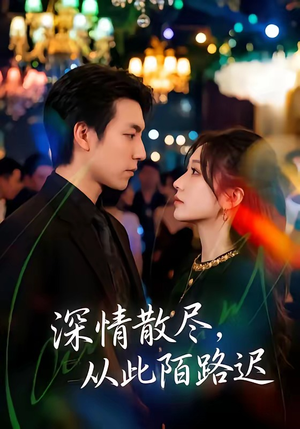 深情散尽,从此陌路迟(102集) 深情散尽,从此陌路迟(102集)精彩短剧随心推