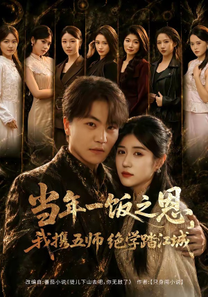 当年一饭之恩，我携五师绝学踏江城（79集）这短剧太好看了