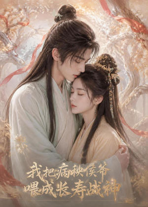 我把病秧侯爷喂成长寿战神（57集）好看上头短剧