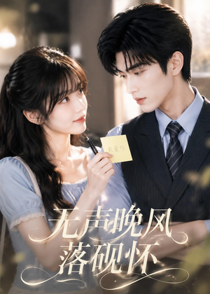 无声晚风落砚怀（40集）热播短剧抢先看