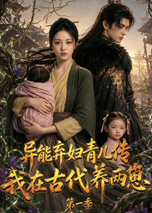 异能弃妇青儿传，我在古代养两崽第一季（96集）短剧