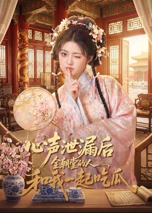 心声泄漏后全朝堂的人和我一起吃瓜（65集）追短剧看全集