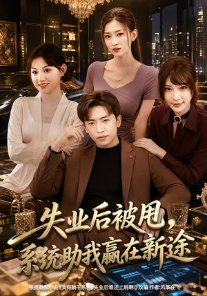 失业后被甩，系统助我赢在新途（80集）西瓜短剧免费看