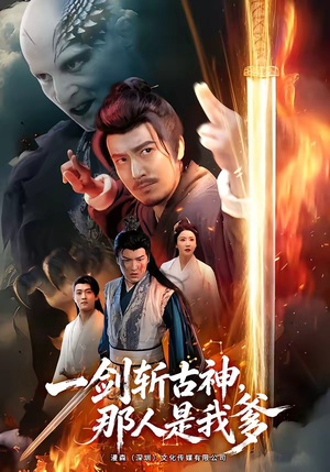 一剑斩古神，那人是我爹（63集）短剧视频分享