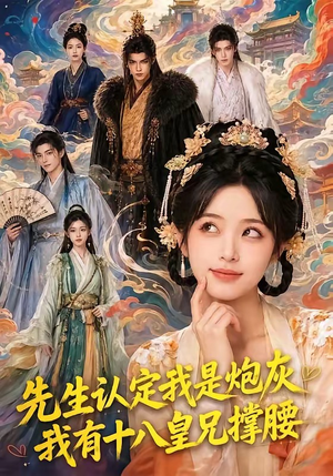 先生认定我是炮灰，我有十八皇兄撑腰（43集）剧好看短剧推荐