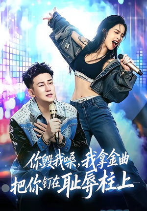 你毁我嗓，我拿金曲把你钉在耻辱柱上（48集）爆火短剧追不停