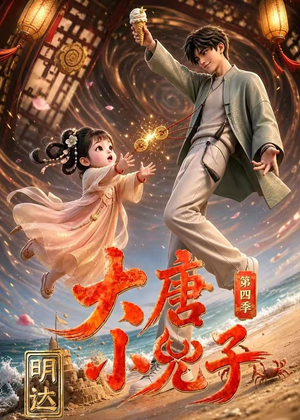 大唐小兕子明达第四季(70集) 大唐小兕子明达第四季(70集)女主谁演的