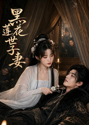 黑莲花世子妻（55集）全集一网打尽
