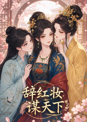 辞红妆谋天下（21集）西瓜短剧免费看