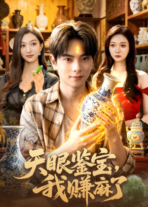 天眼鉴宝,我赚麻了(83集) 天眼鉴宝,我赚麻了(83集)网盘在线观看