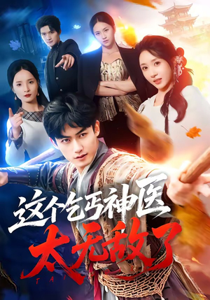 这个乞丐神医太无敌了（86集）短剧抢先看