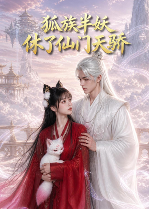 狐族半妖休了仙门天骄(60集) 狐族半妖休了仙门天骄(60集)演的怎么样