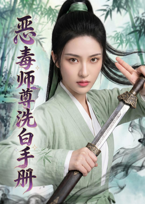 恶毒师尊洗白手册（70集）精彩连连免费看