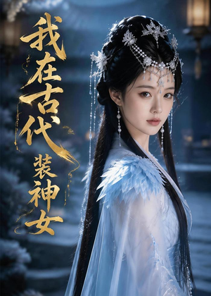 我在古代装神女（60集）最火的短剧