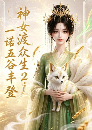 神女渡众生2:一诺五谷丰登(50集) 神女渡众生2:一诺五谷丰登(50集)短剧太好看了吧