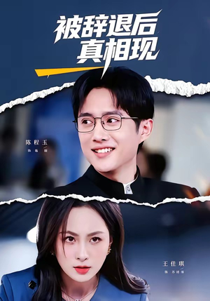 被辞退后真相现（60集）免费观看就是爽