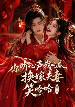 你听心声我吃瓜,换嫁夫妻笑哈哈哈第二季(56集) 你听心声我吃瓜,换嫁夫妻笑哈哈哈第二季(56集)精彩短剧免费看