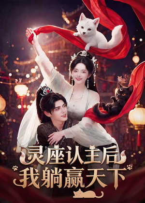 灵座认主后我躺赢天下（86集）追短剧看全集