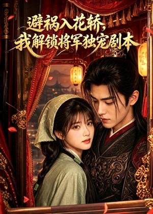 避祸入花轿，我解锁将军独宠剧本（53集）免费看短剧