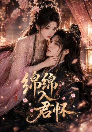 绵绵入君怀（109集）番茄短剧看全集