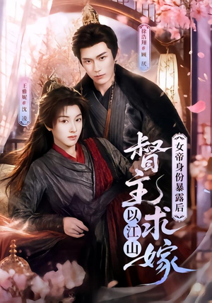 女帝身份暴露后，督主以江山求嫁（72集）免费短剧看全集