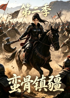 蛮骨镇疆第二季（118集）短剧精彩片段