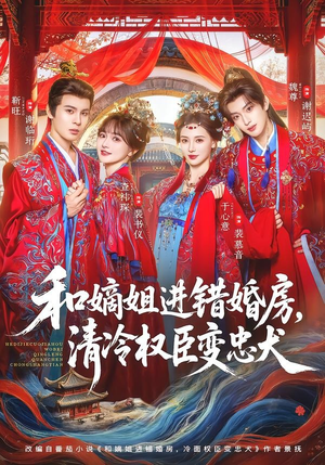 和嫡姐进错婚房,清冷权臣变忠犬(78集) 和嫡姐进错婚房,清冷权臣变忠犬(78集)短剧也太好看了