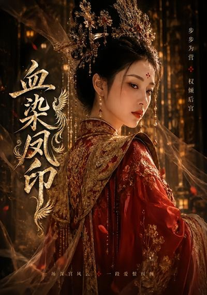 血染凤印（75集）短剧免费观看