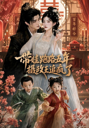 带娃跑路五年，摄政王追疯了（42集）每日短剧推荐