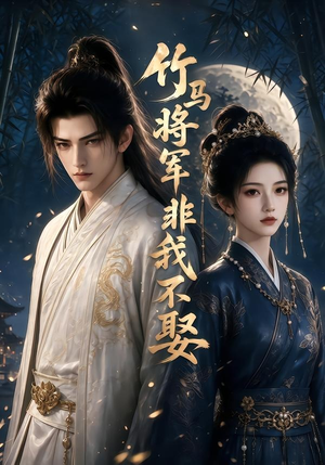 竹马将军非我不娶（41集）今日短剧分享