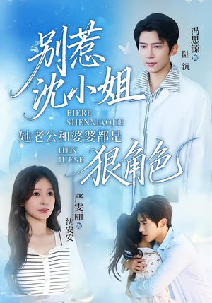 别惹沈小姐她老公和婆婆都是狠角色(69集) 别惹沈小姐她老公和婆婆都是狠角色(69集)热门短剧推广