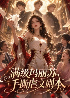 满级玛丽苏，手撕虐文剧本（18集）免费短剧看全集