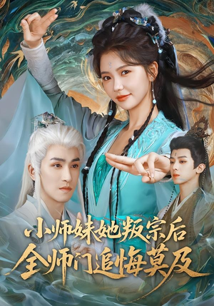 小师妹她叛宗后全师门追悔莫及（81集）短剧更新抢先看
