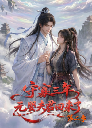 守寡三年，元婴夫君回来了第二季（117集）爆款短剧推荐