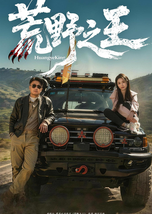 荒野之王（62集）短剧太好看