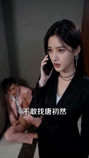 老婆别怕，这江山都是我的（72集）一起追短剧吧