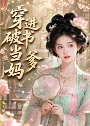 穿进破书当爹妈(70集) 穿进破书当爹妈(70集)去哪里看