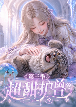 超甜护兽第三季（120集）海量资源免费看