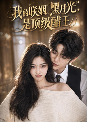 我的联姻黑月光，是顶级醋王（50集）无需会员免费看